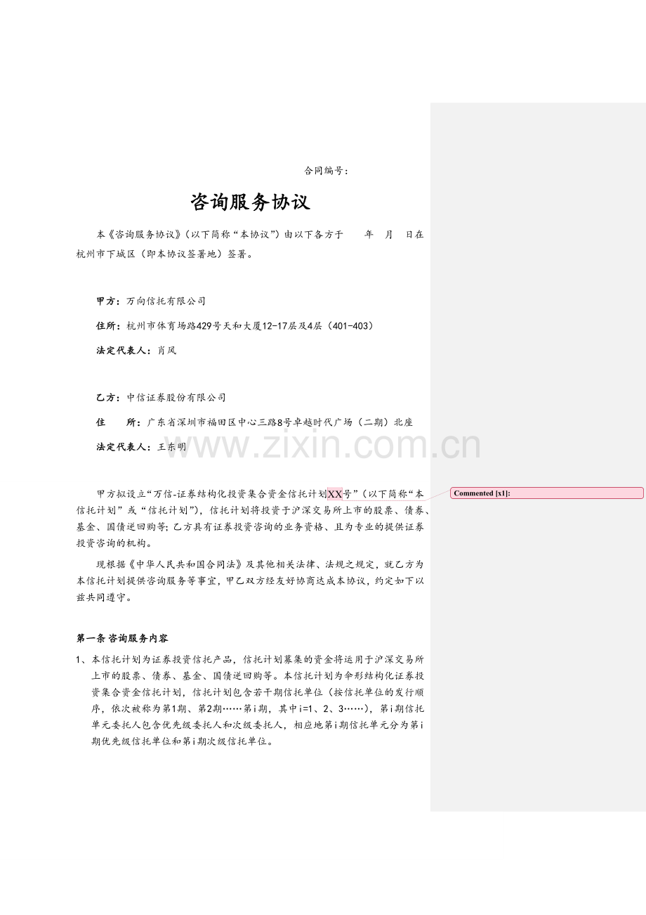 咨询服务协议模板--信托、财顾方.docx_第1页