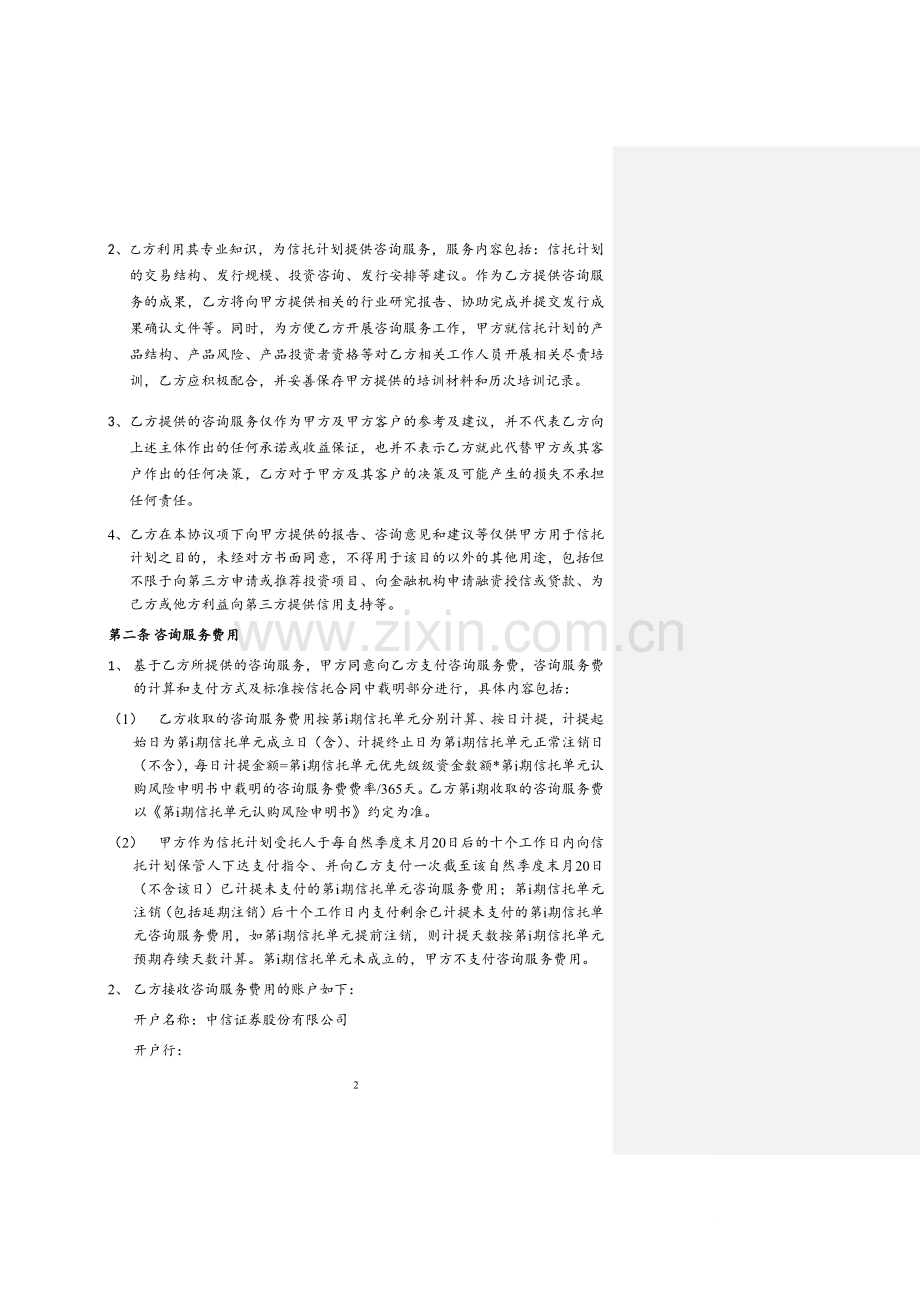咨询服务协议模板--信托、财顾方.docx_第2页