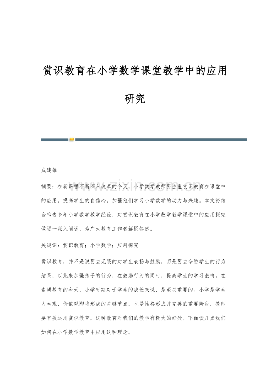 赏识教育在小学数学课堂教学中的应用研究.docx_第1页