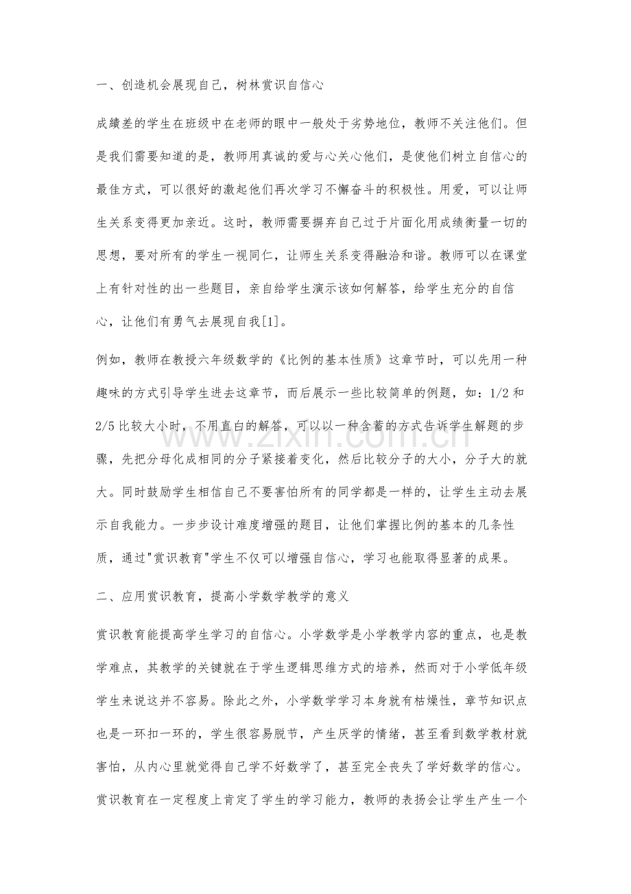 赏识教育在小学数学课堂教学中的应用研究.docx_第2页