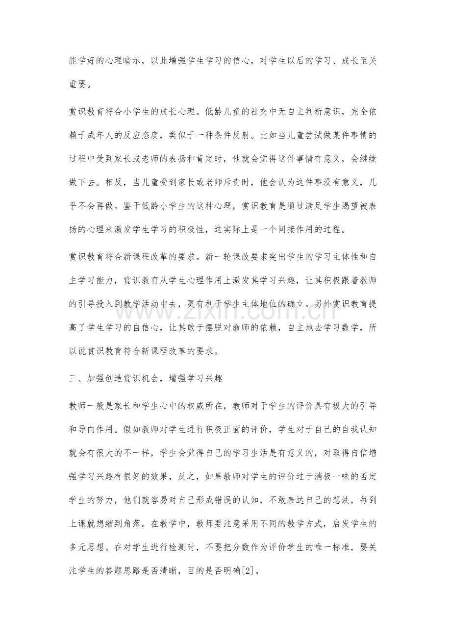 赏识教育在小学数学课堂教学中的应用研究.docx_第3页