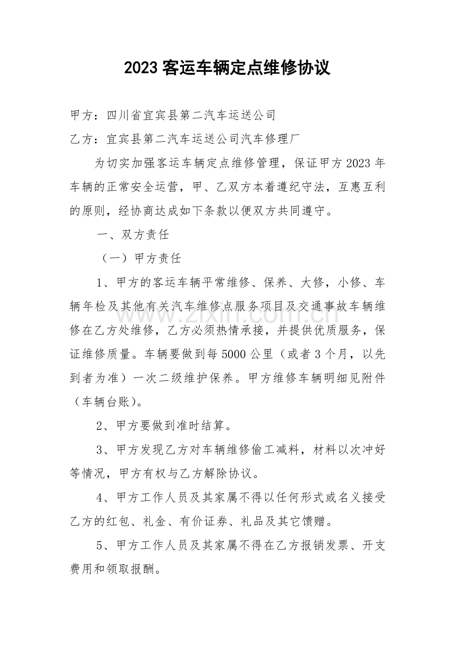 定点汽车维修合同.doc_第1页