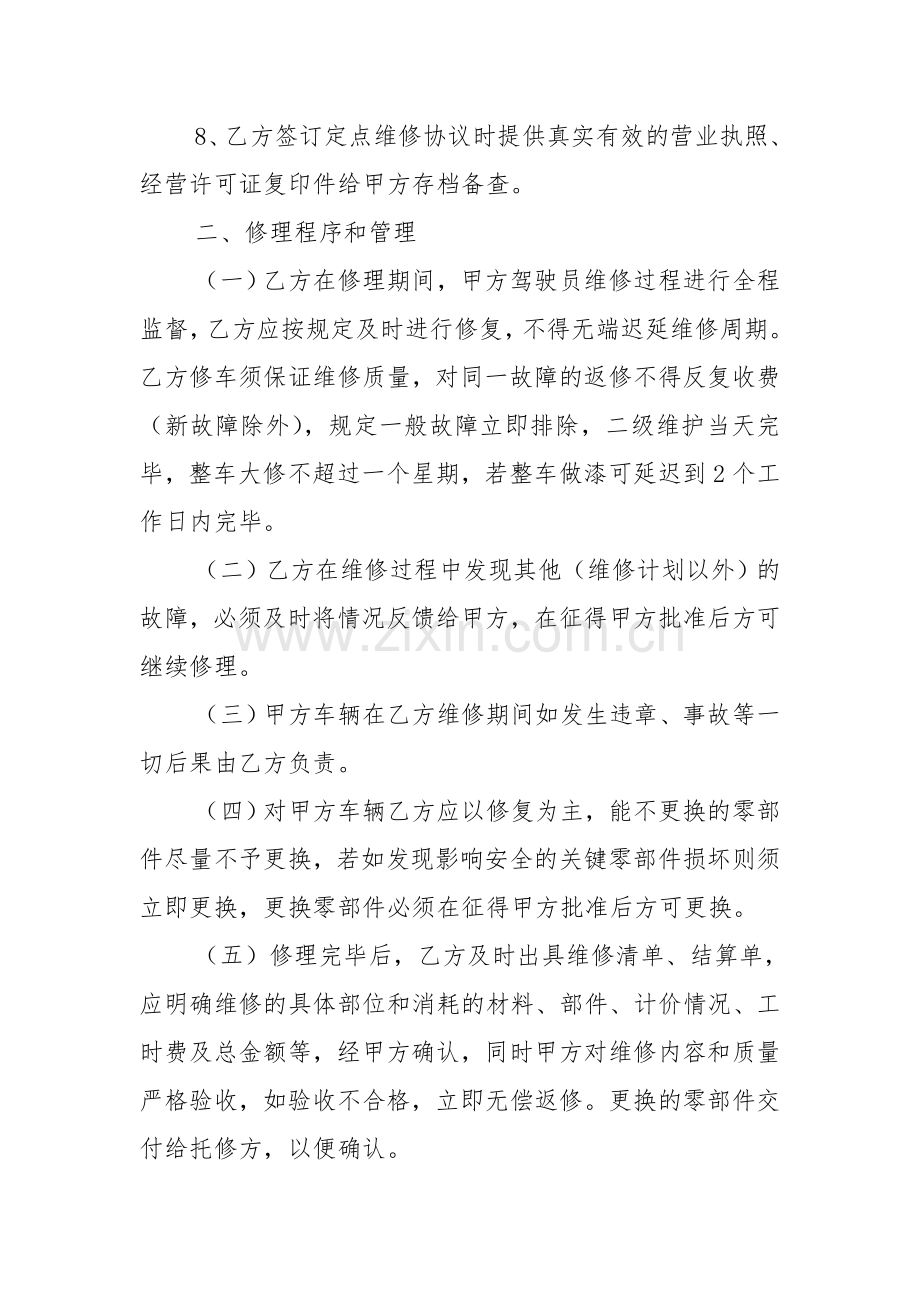 定点汽车维修合同.doc_第3页