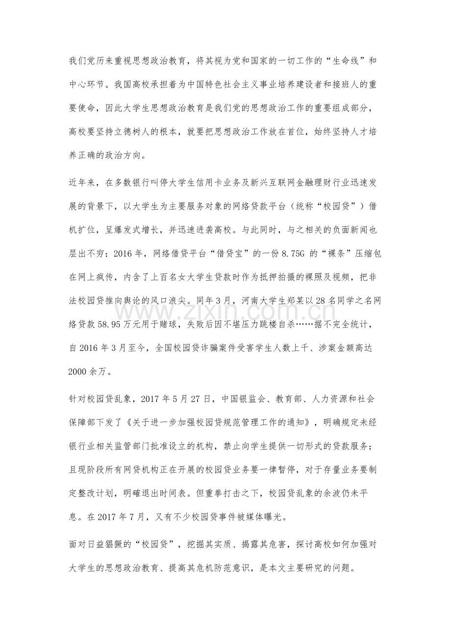 高校思想政治教育视野下校园贷的现状及对策研究.docx_第2页