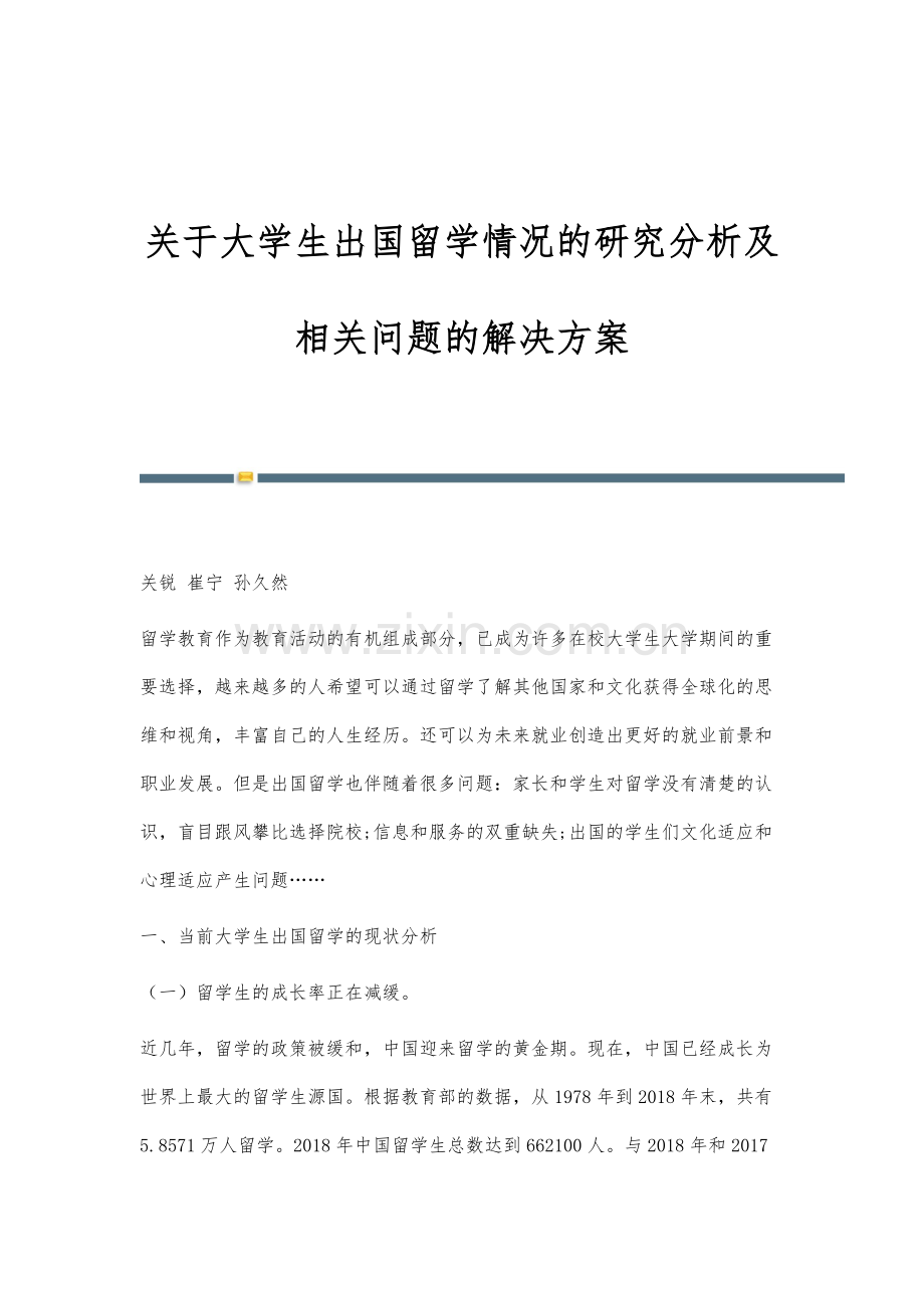 关于大学生出国留学情况的研究分析及相关问题的解决方案.docx_第1页