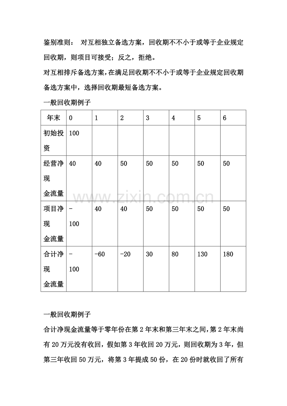 财务管理第二节投资项目的决策指标.doc_第3页