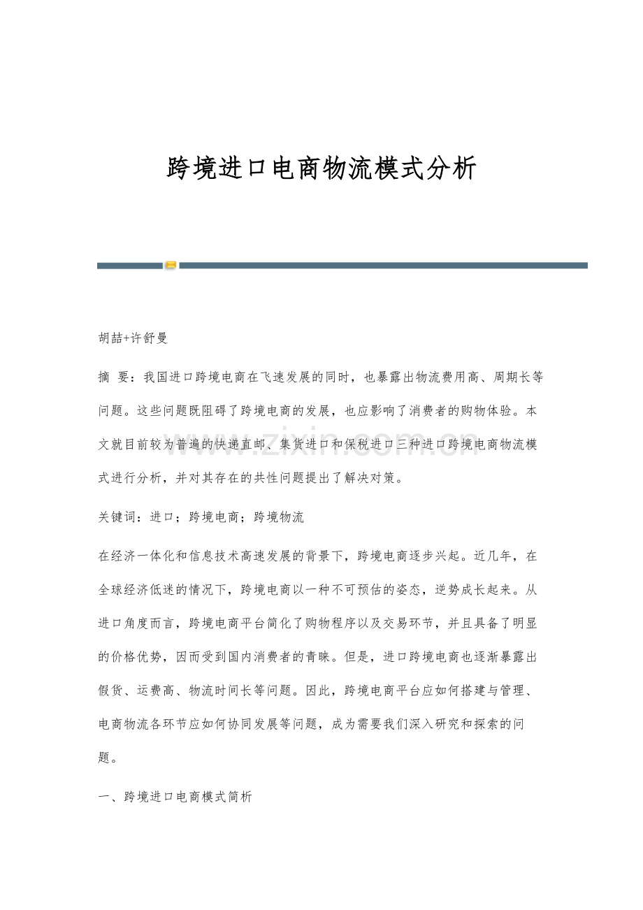 跨境进口电商物流模式分析.docx_第1页