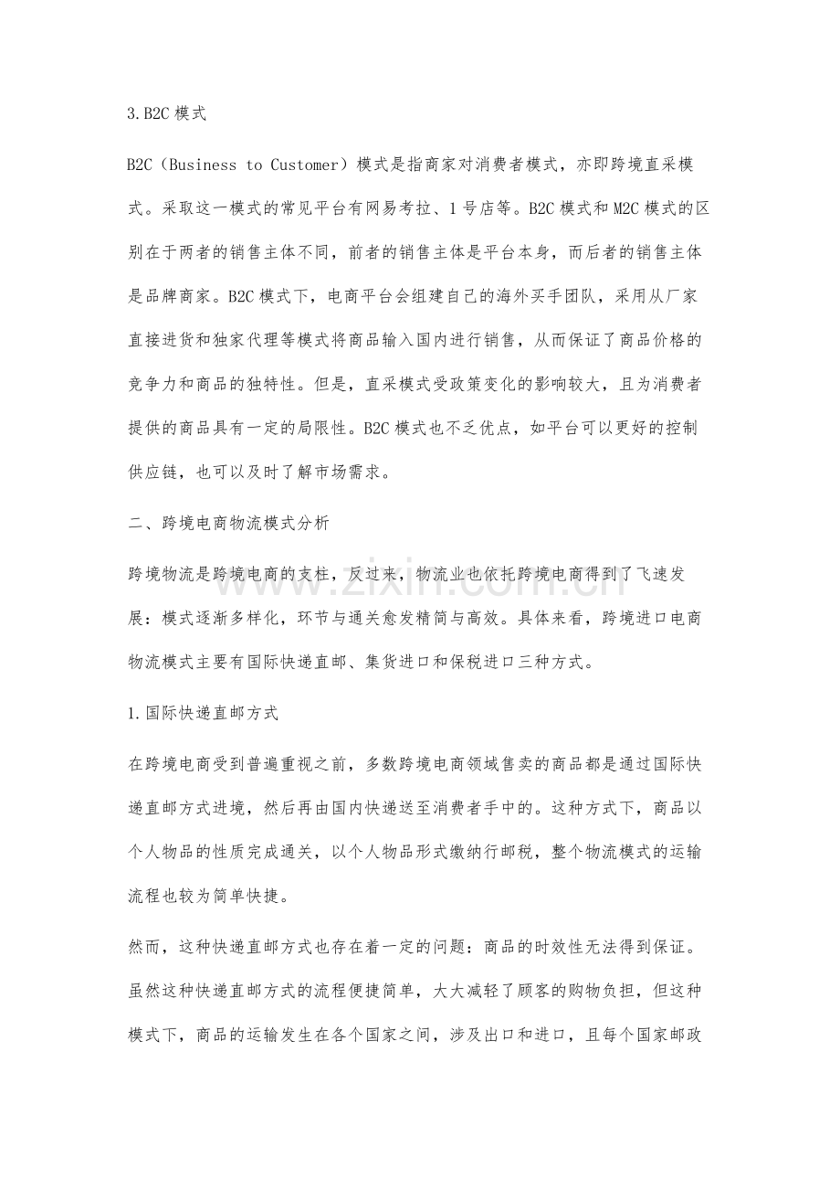 跨境进口电商物流模式分析.docx_第3页