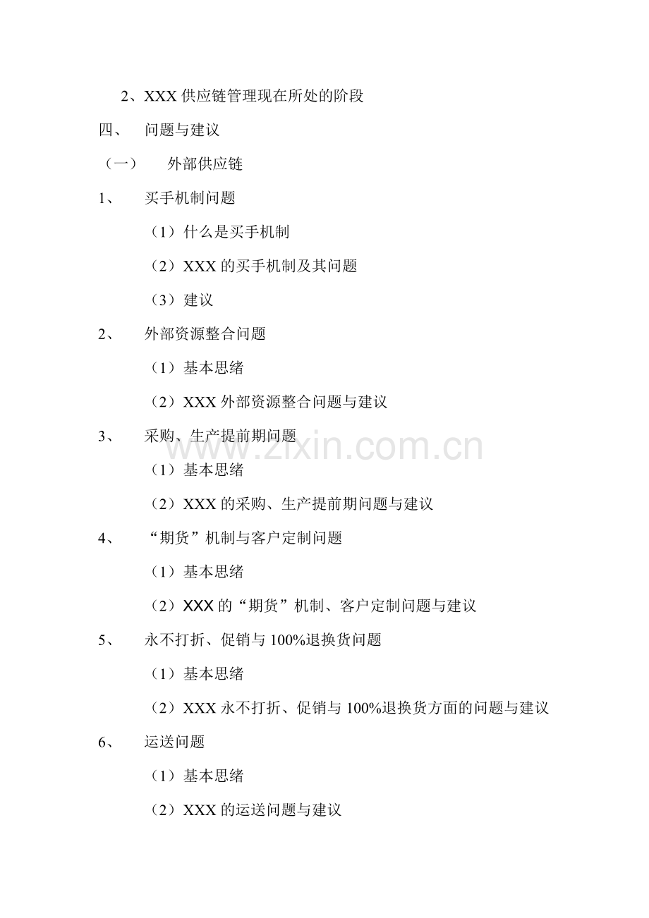 国内知名服饰公司供应链管理研究.doc_第3页