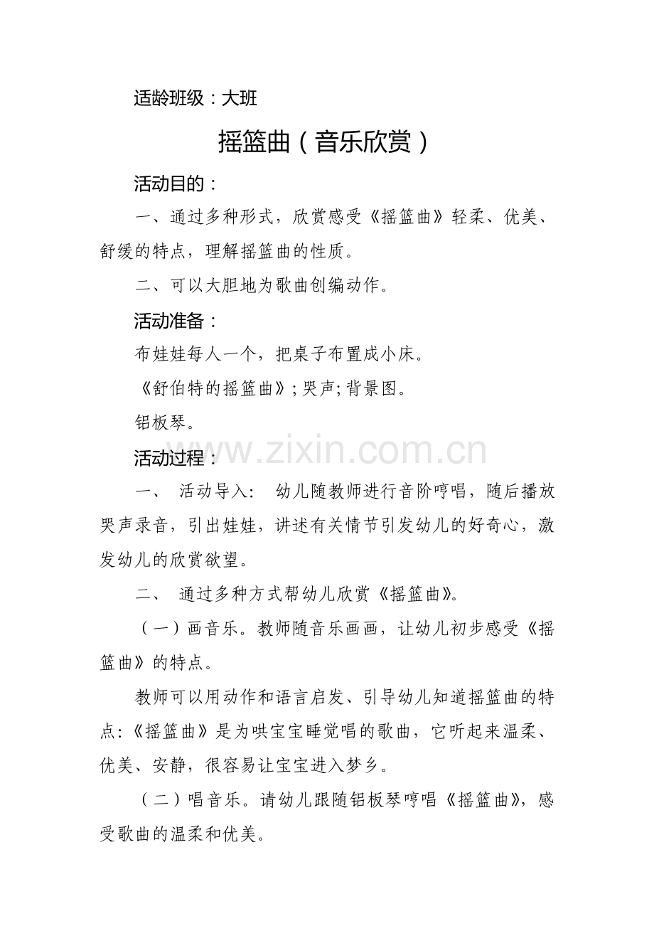 大班音乐教案摇篮曲.doc_第1页