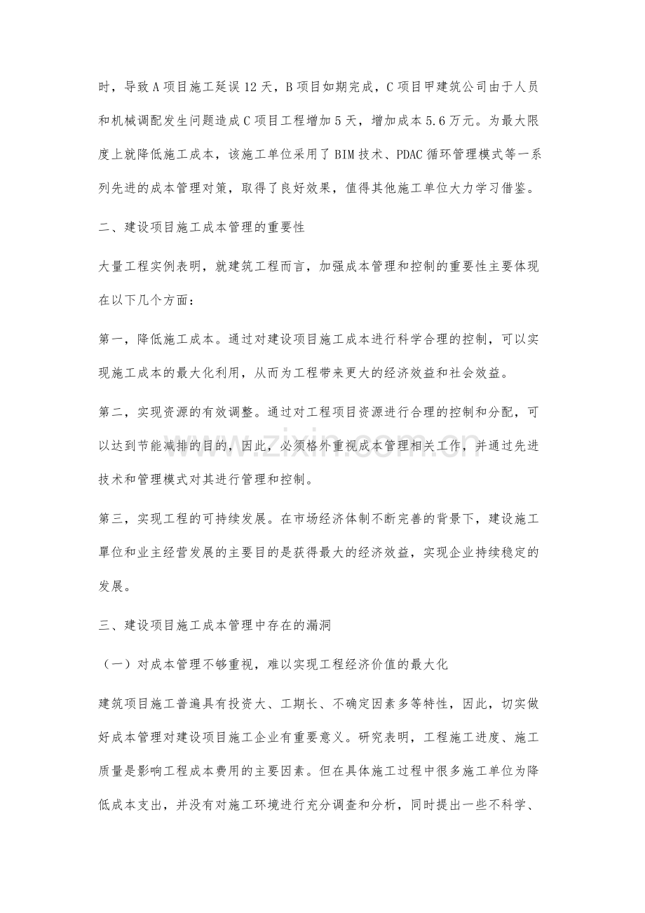 建设项目施工成本管理中的漏洞及应对方法研究.docx_第2页