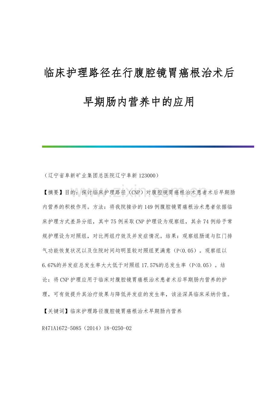 临床护理路径在行腹腔镜胃癌根治术后早期肠内营养中的应用.docx_第1页