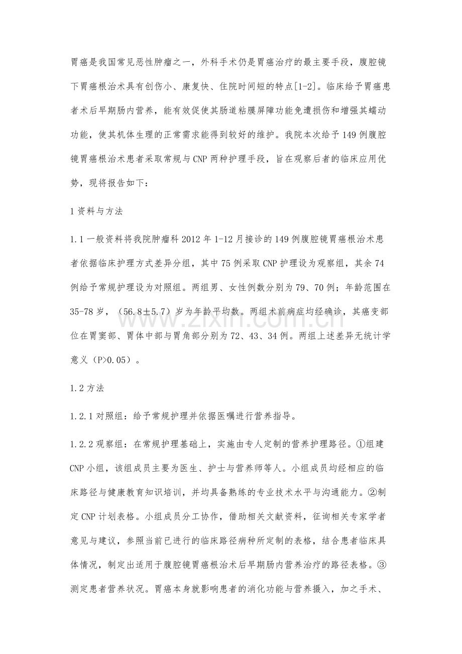 临床护理路径在行腹腔镜胃癌根治术后早期肠内营养中的应用.docx_第2页