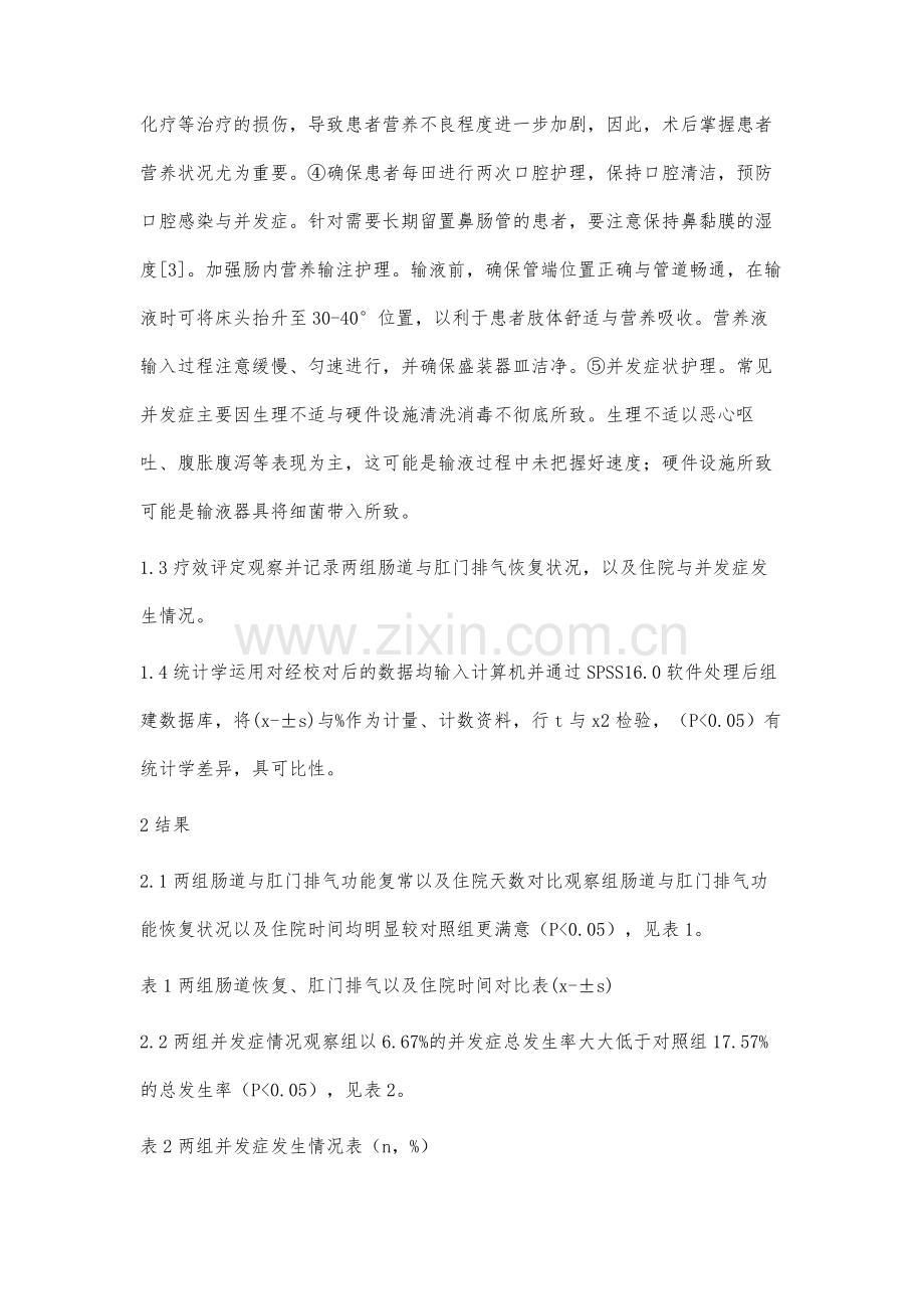 临床护理路径在行腹腔镜胃癌根治术后早期肠内营养中的应用.docx_第3页