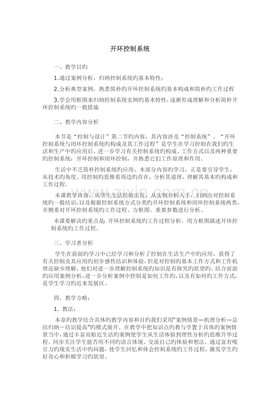 开环控制系统教学设计.doc_第1页