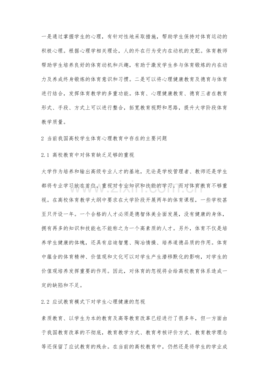 高校学生体育心理分析探讨.docx_第2页