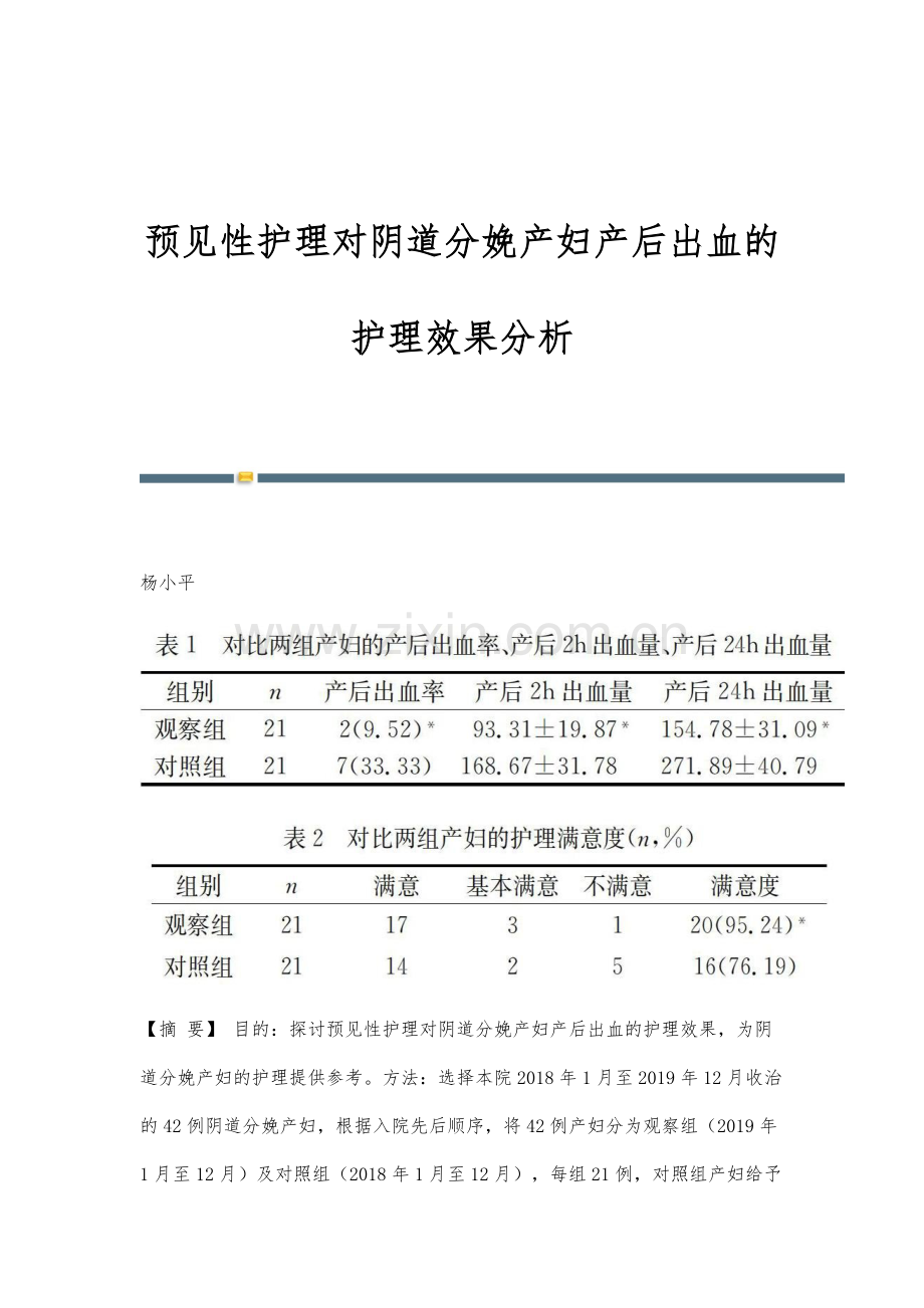 预见性护理对阴道分娩产妇产后出血的护理效果分析.docx_第1页