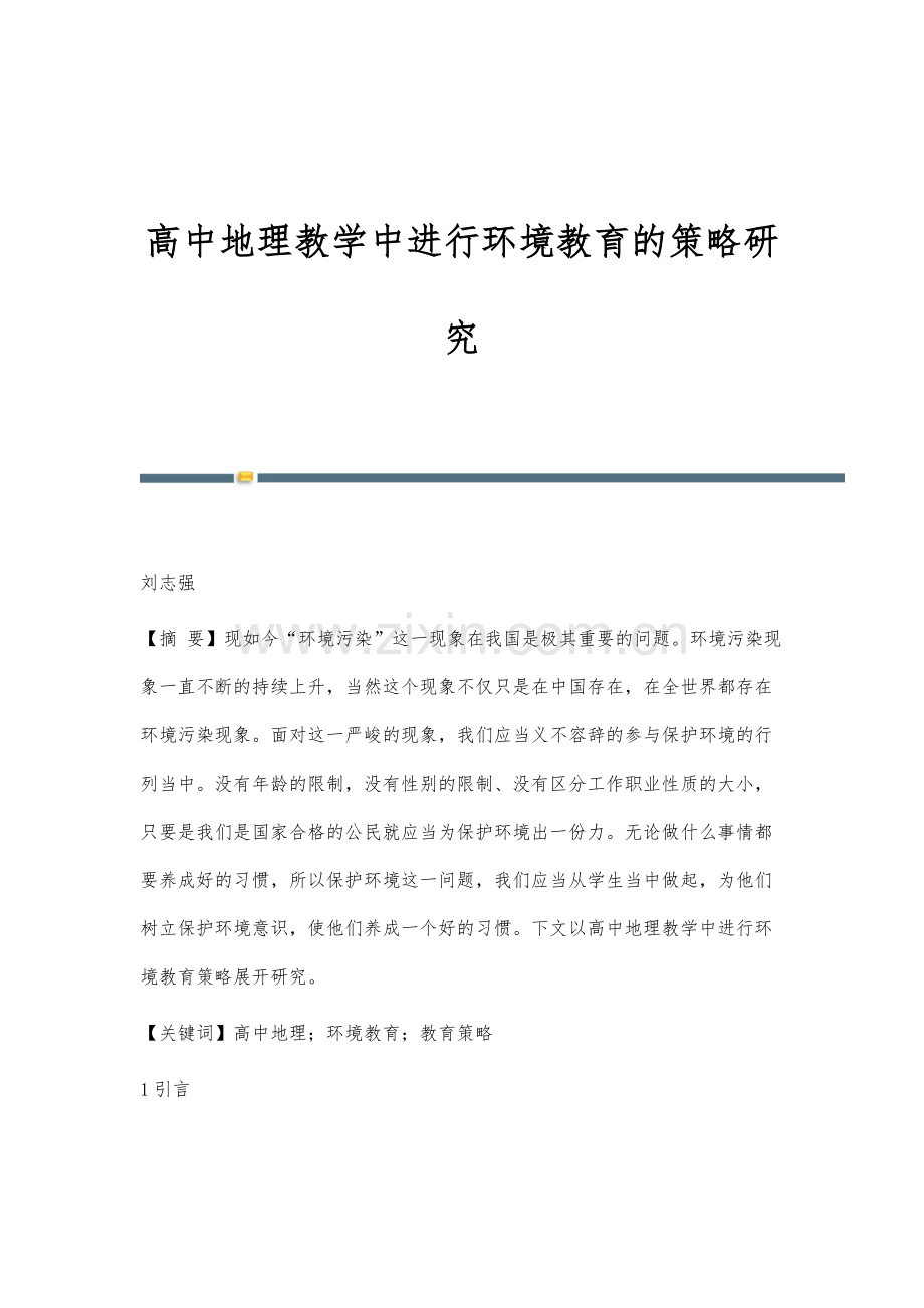 高中地理教学中进行环境教育的策略研究.docx_第1页