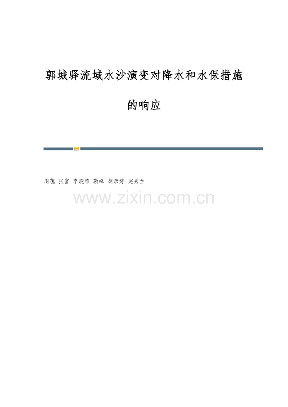 郭城驿流域水沙演变对降水和水保措施的响应.docx_第1页