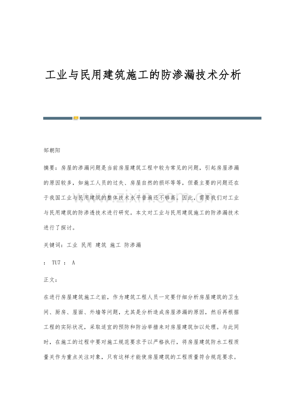 工业与民用建筑施工的防渗漏技术分析.docx_第1页