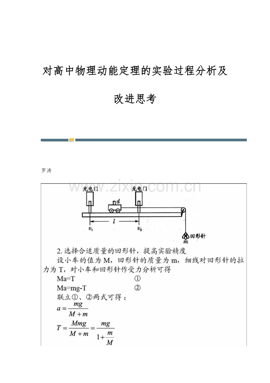 对高中物理动能定理的实验过程分析及改进思考.docx_第1页