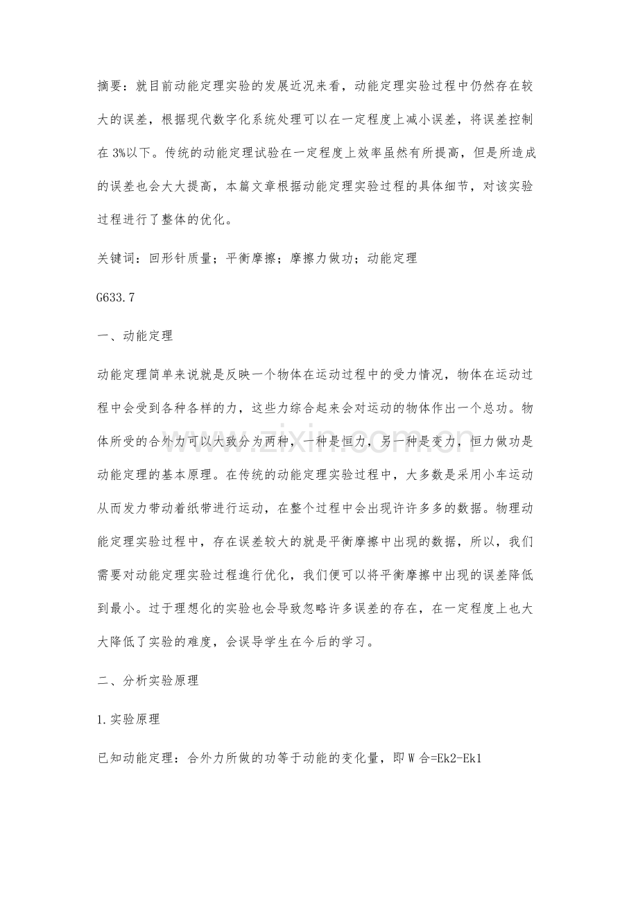 对高中物理动能定理的实验过程分析及改进思考.docx_第2页