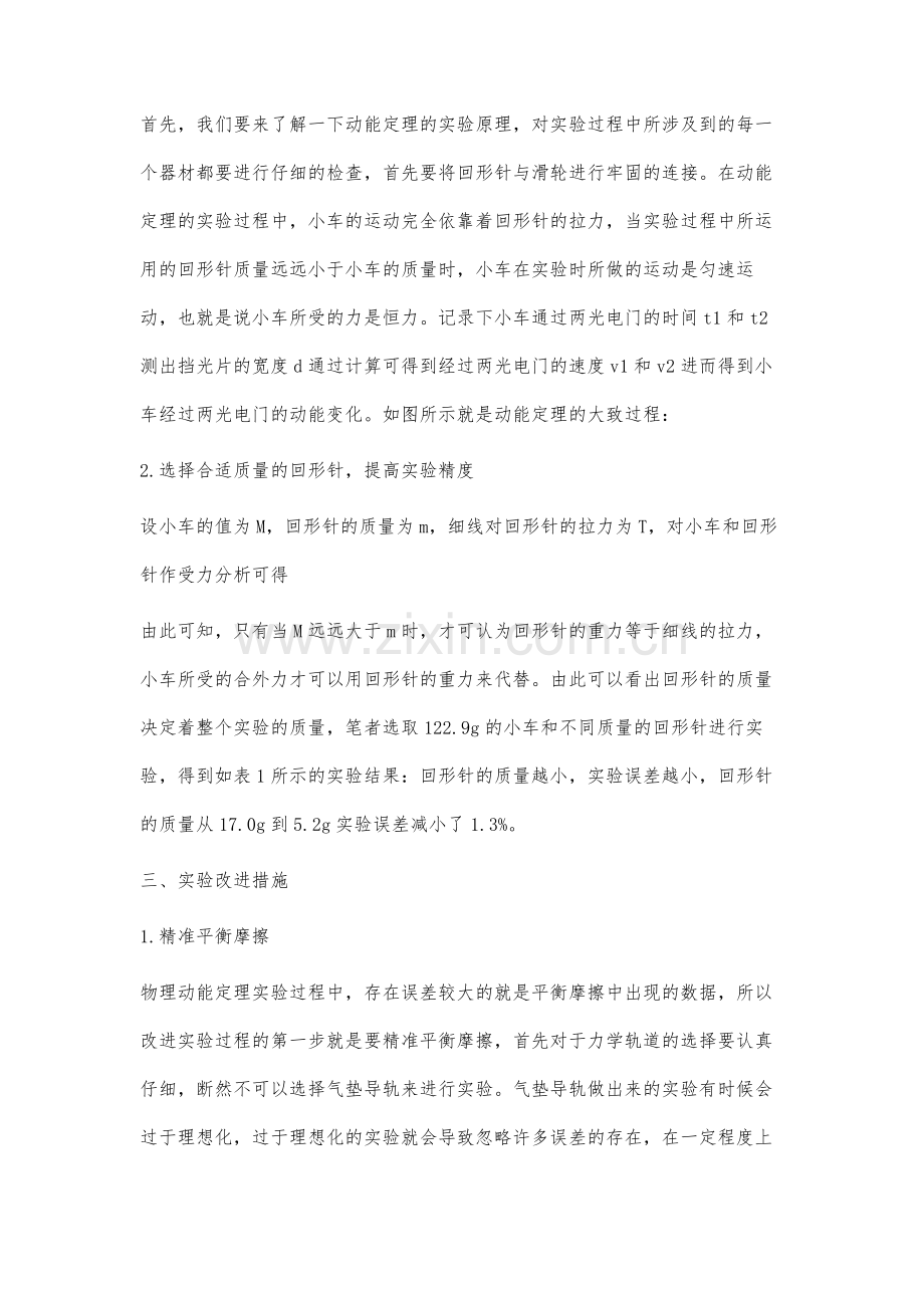 对高中物理动能定理的实验过程分析及改进思考.docx_第3页