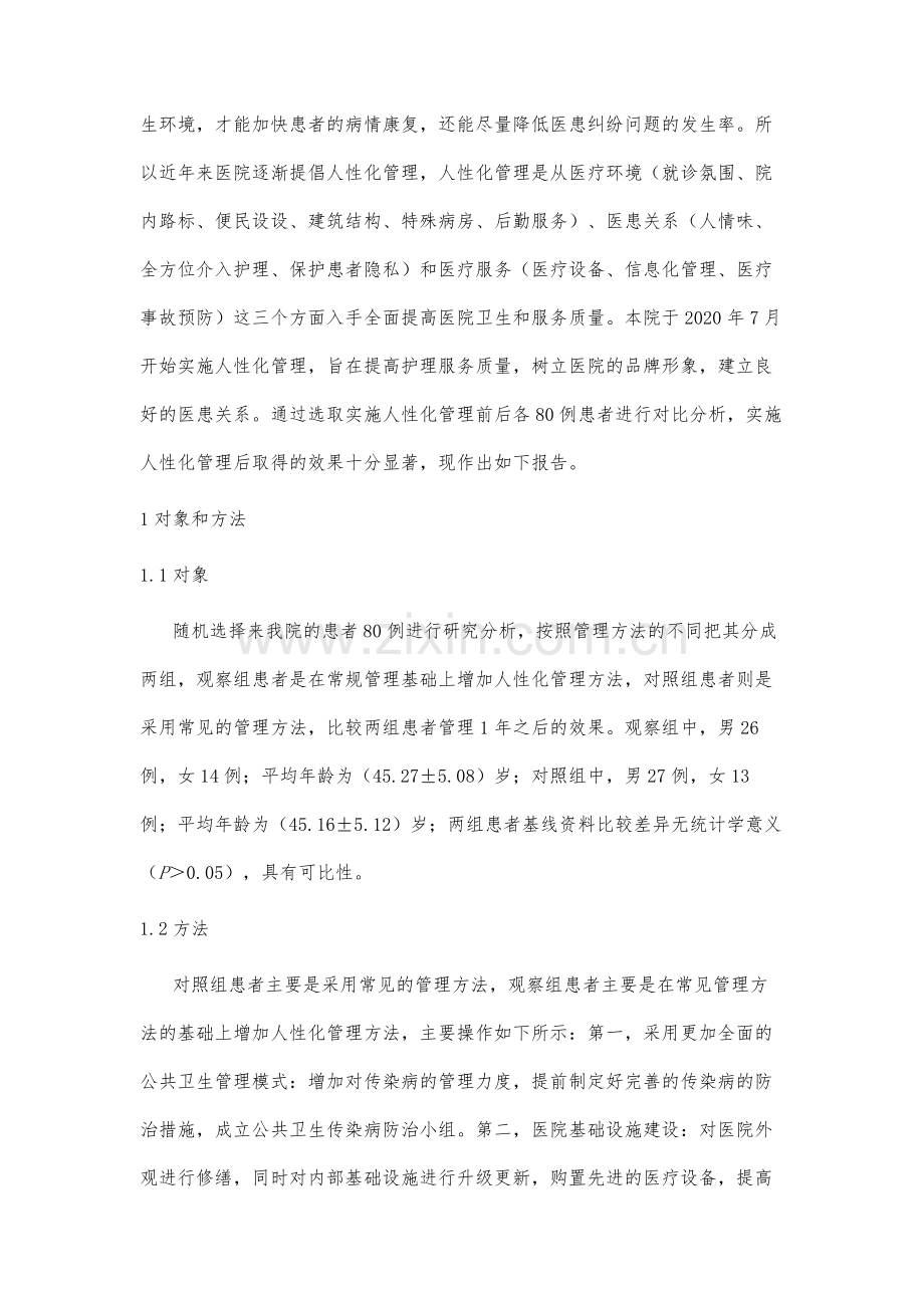 研究人性化管理在医院卫生管理中的应用分析.docx_第3页