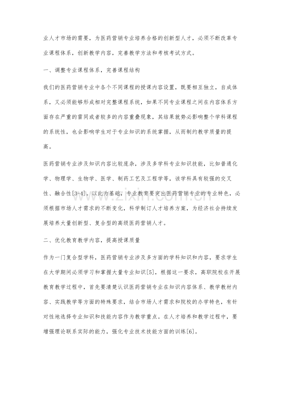 药学概论课程教学改革与实践研究.docx_第2页