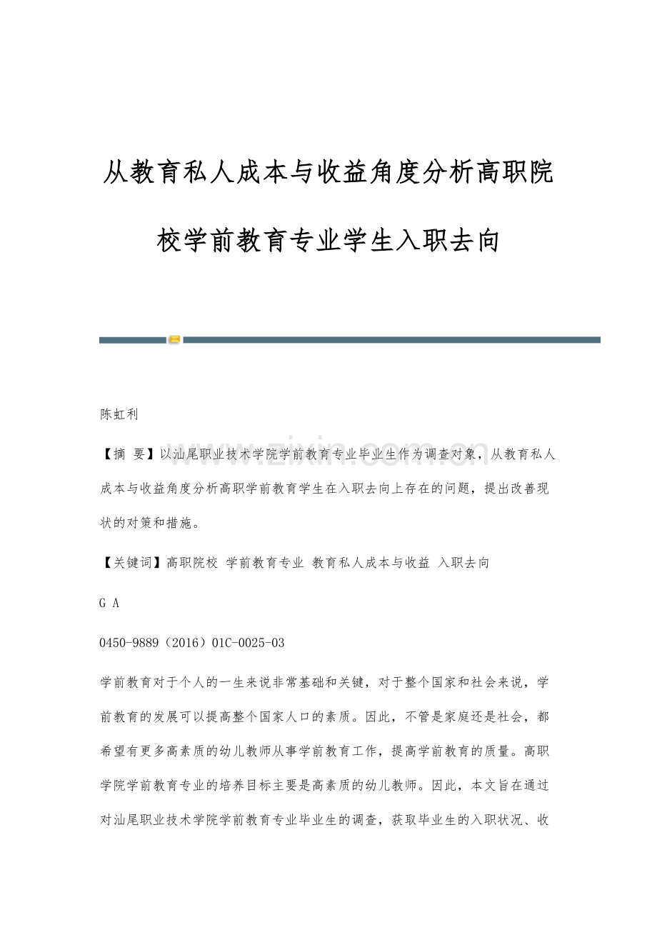 从教育私人成本与收益角度分析高职院校学前教育专业学生入职去向.docx_第1页