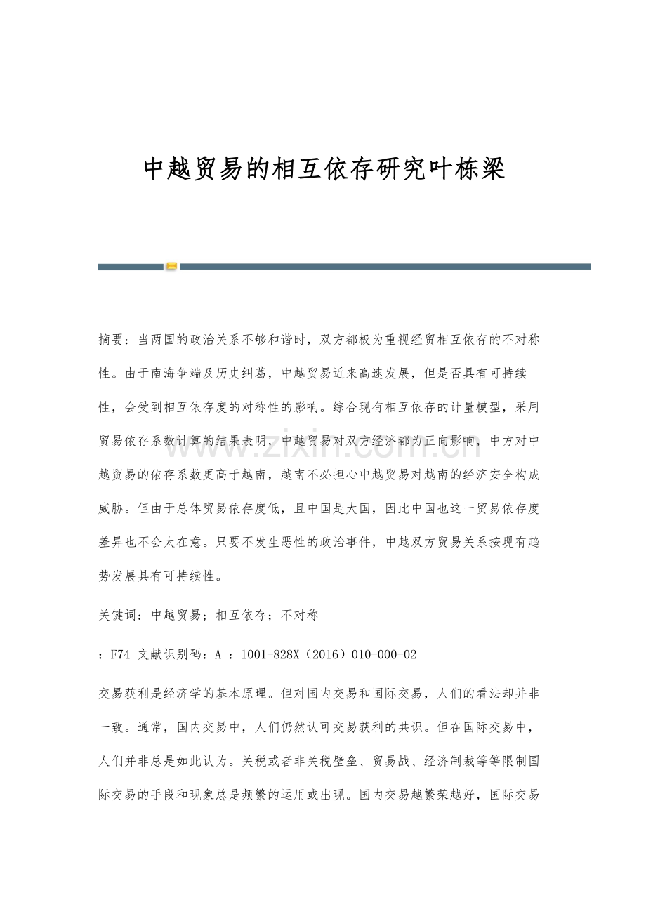 中越贸易的相互依存研究叶栋梁.docx_第1页