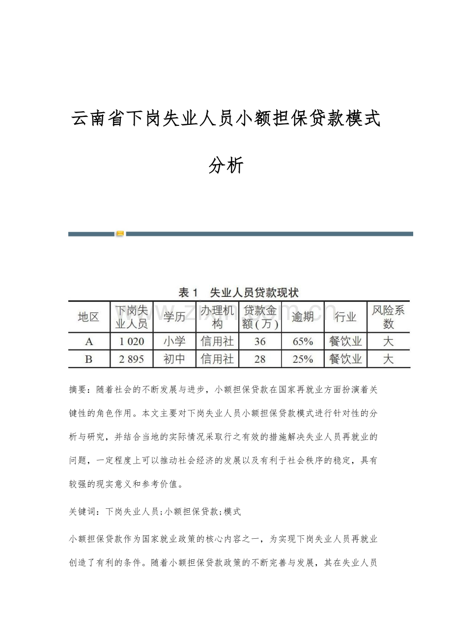 云南省下岗失业人员小额担保贷款模式分析.docx_第1页