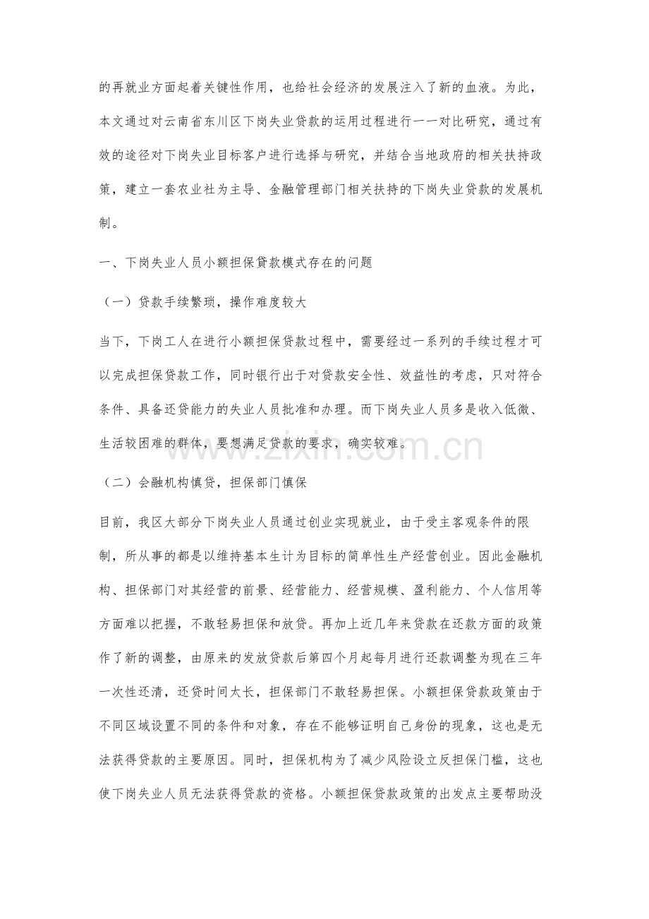 云南省下岗失业人员小额担保贷款模式分析.docx_第2页