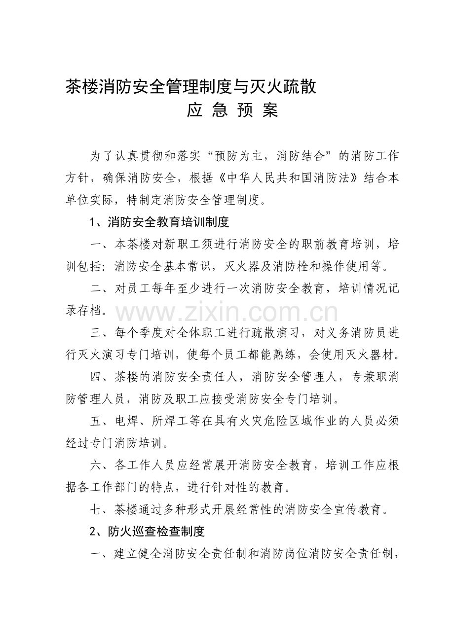 茶楼消防安全管理制度与灭火疏散应急预案.doc_第1页