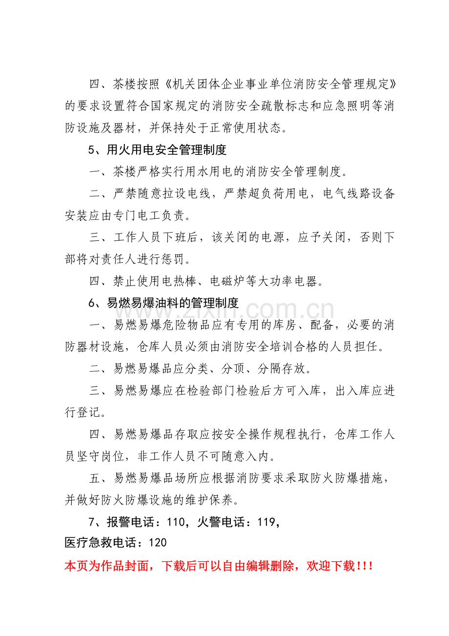 茶楼消防安全管理制度与灭火疏散应急预案.doc_第3页