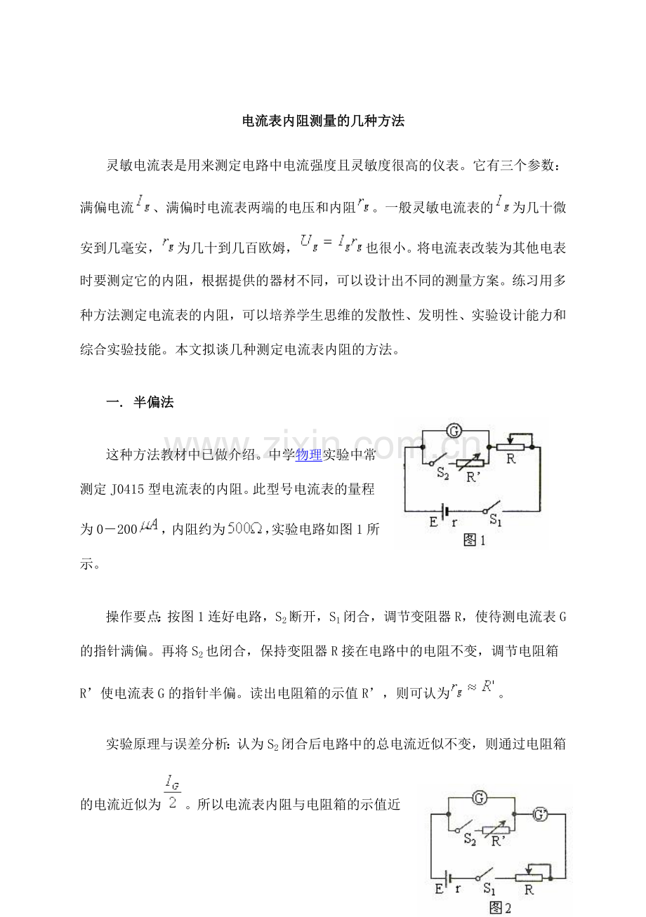 电流表内阻测量的几种方法.doc_第1页