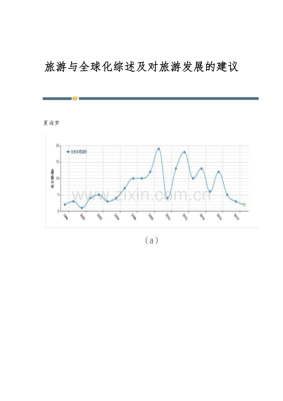 旅游与全球化综述及对旅游发展的建议.docx_第1页