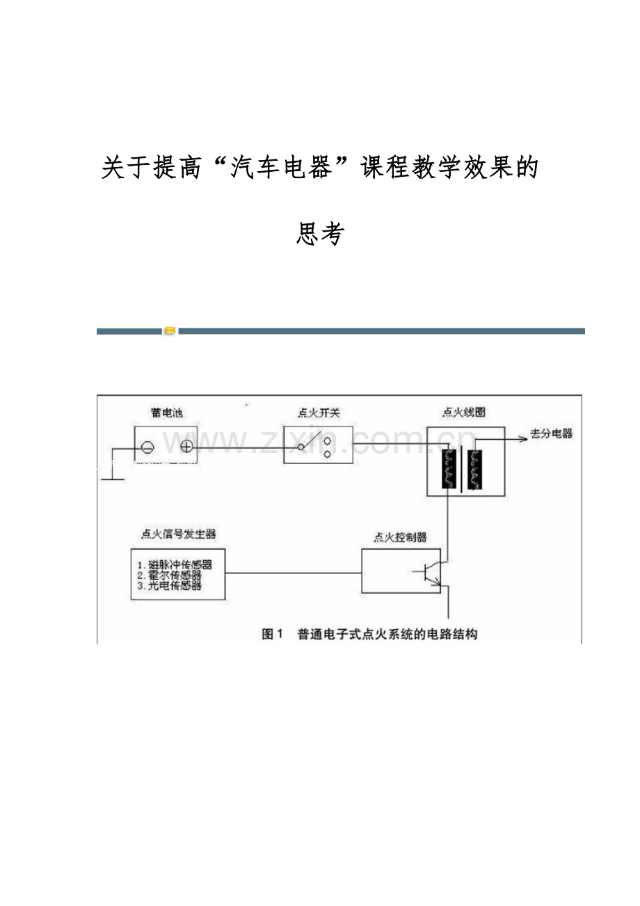 关于提高汽车电器课程教学效果的思考.docx_第1页