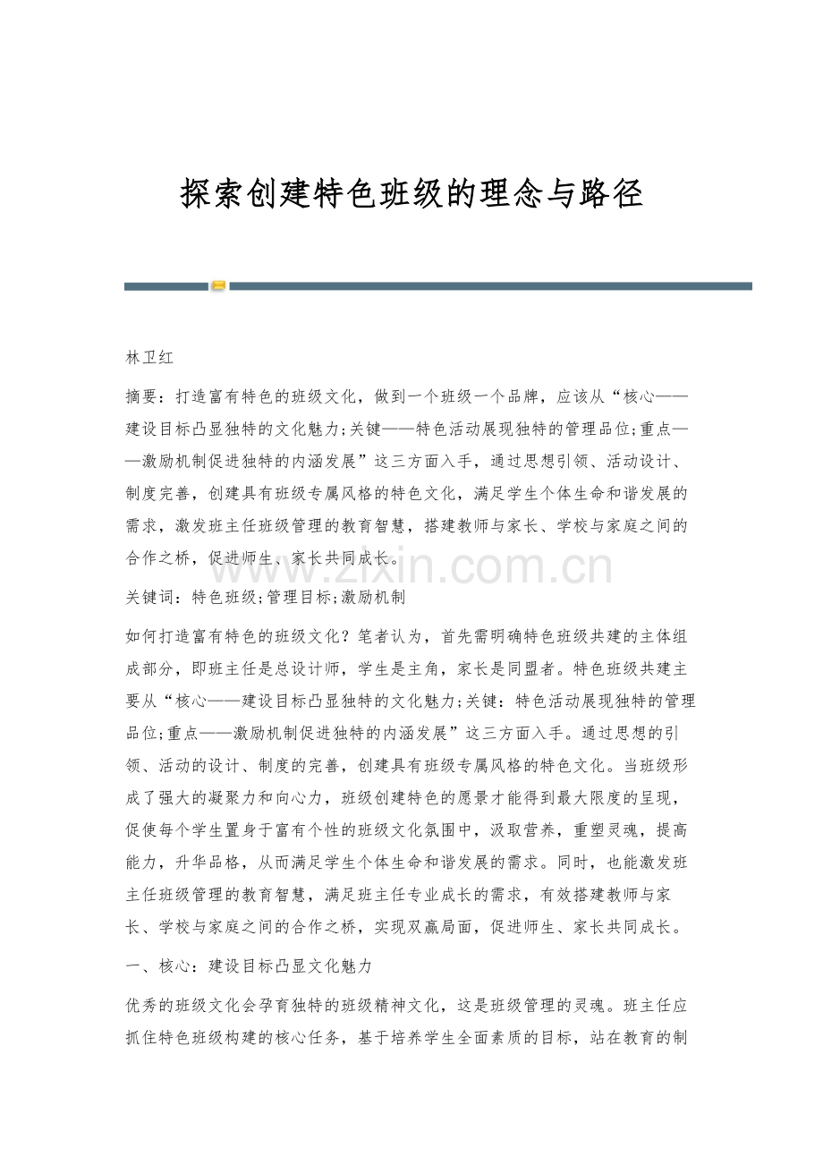 探索创建特色班级的理念与路径.docx_第1页