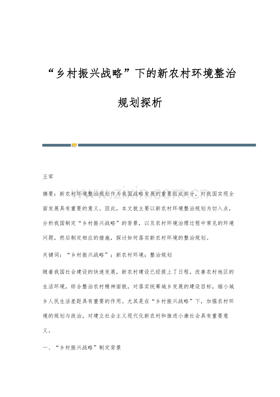 乡村振兴战略下的新农村环境整治规划探析.docx_第1页