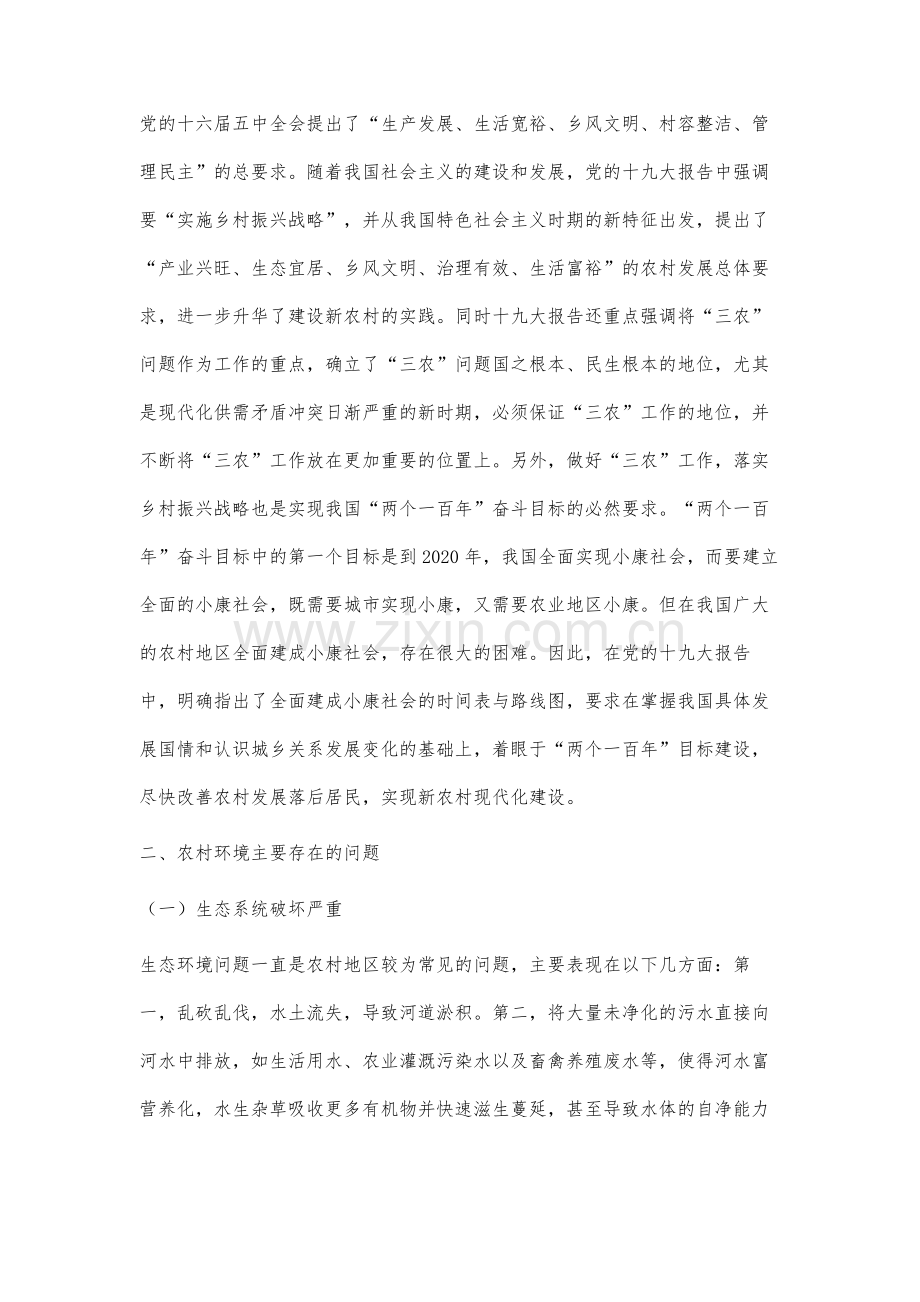 乡村振兴战略下的新农村环境整治规划探析.docx_第2页