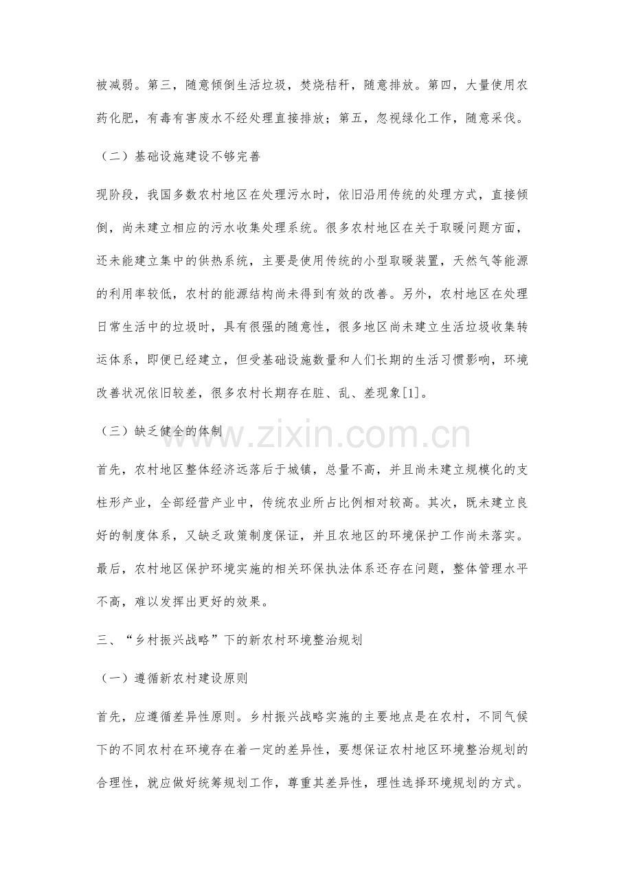 乡村振兴战略下的新农村环境整治规划探析.docx_第3页