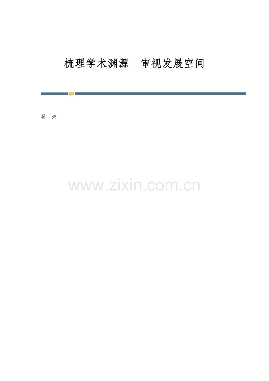 梳理学术渊源审视发展空间.docx_第1页