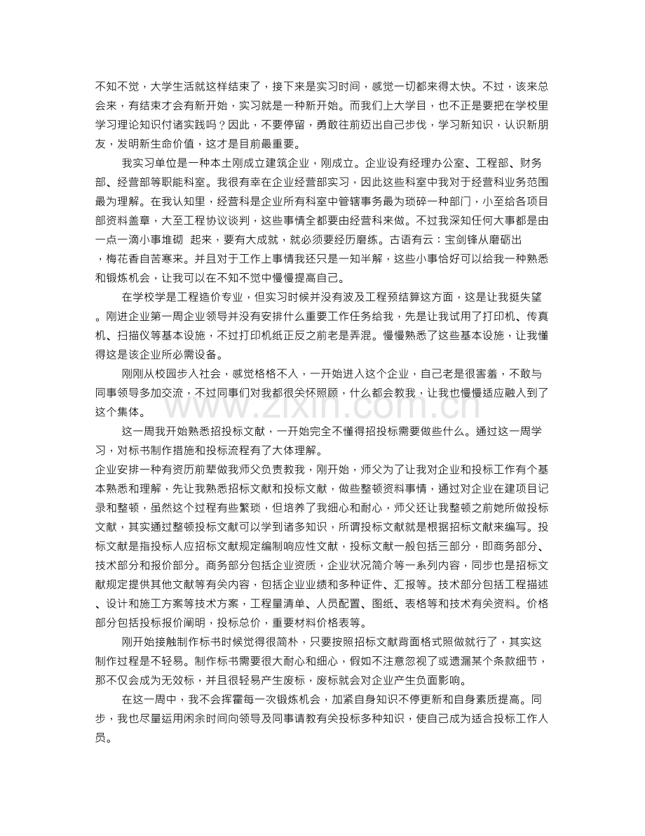 工程投标实习周记.doc_第1页