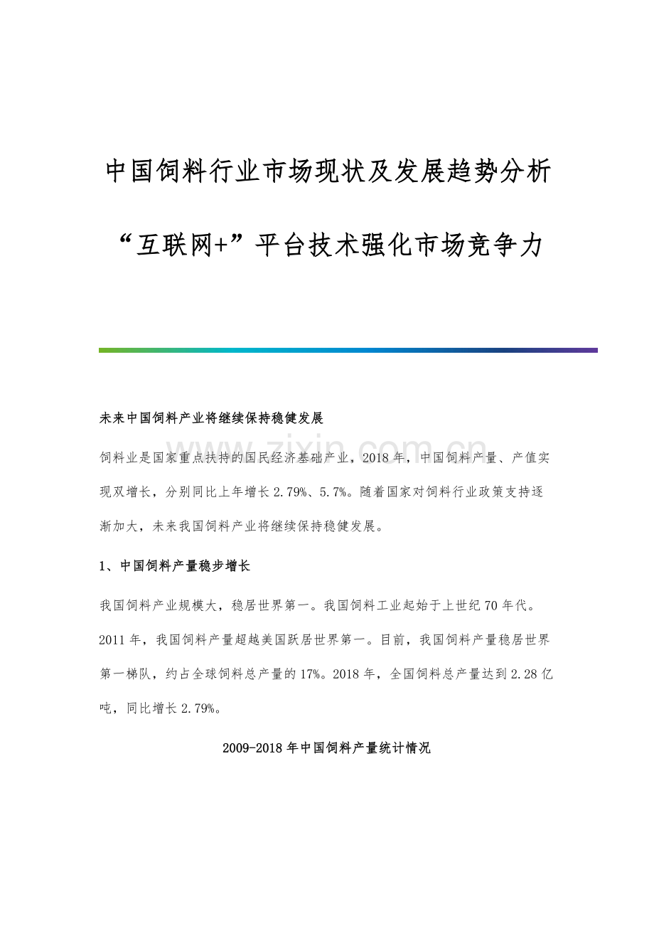 中国饲料行业市场现状及发展趋势分析-互联网+平台技术强化市场竞争力.docx_第1页