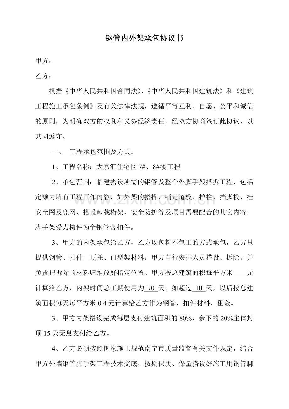 钢管内外架承包协议书1.doc_第1页