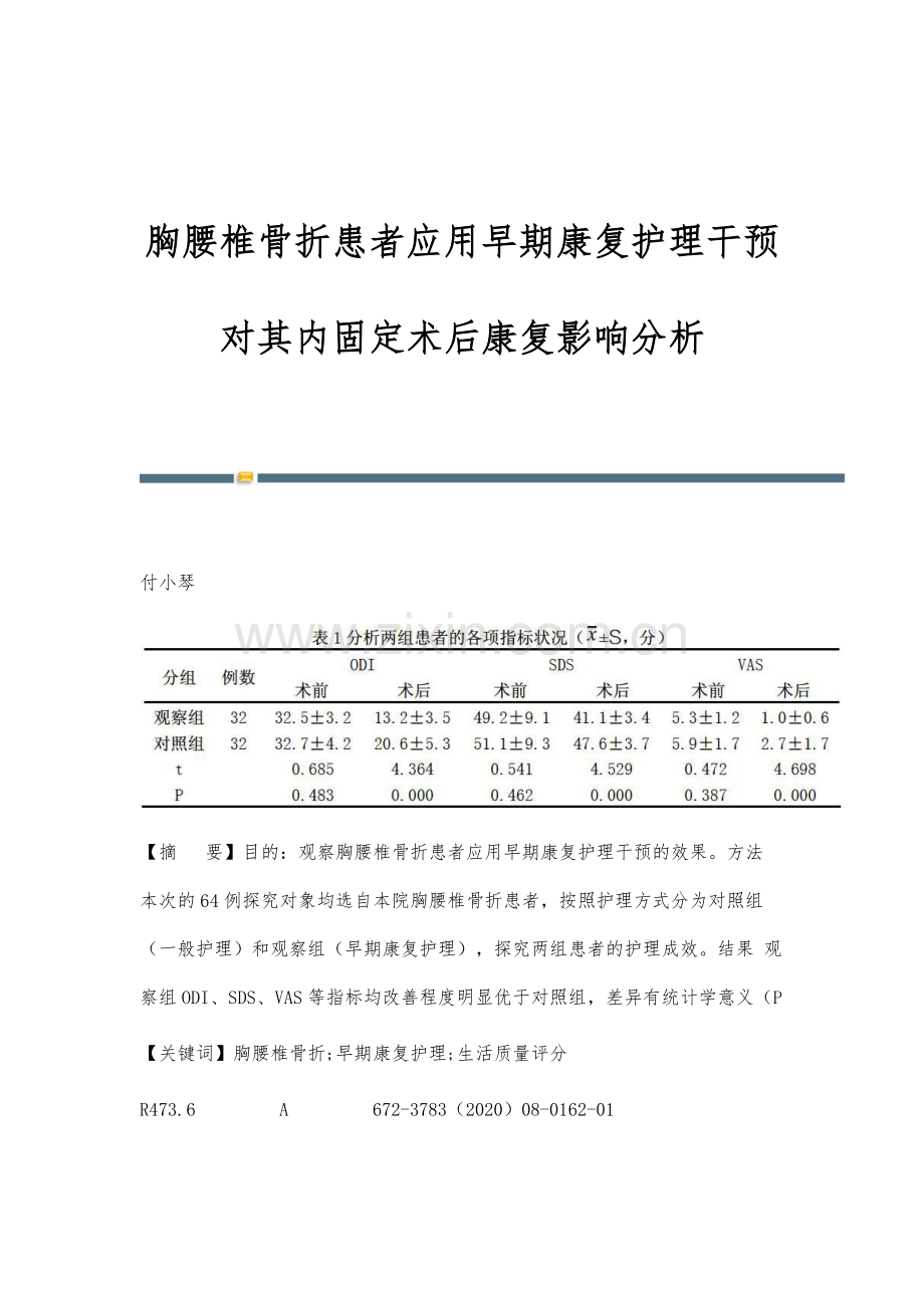 胸腰椎骨折患者应用早期康复护理干预对其内固定术后康复影响分析.docx_第1页