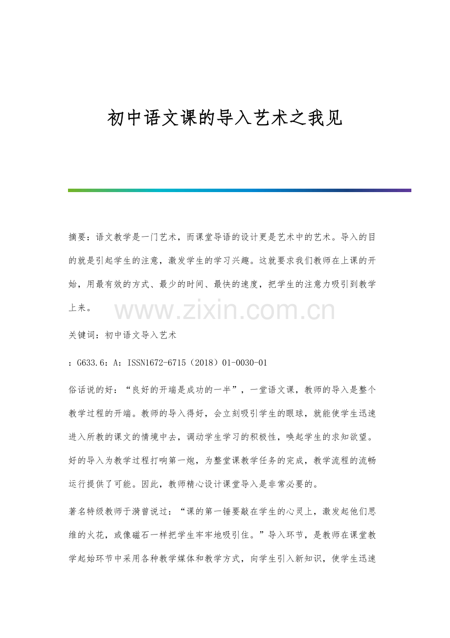 初中语文课的导入艺术之我见.docx_第1页