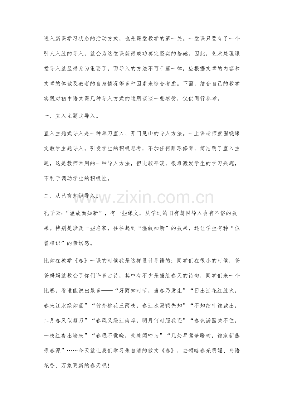 初中语文课的导入艺术之我见.docx_第2页