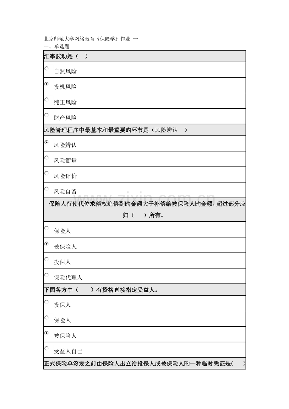 《保险学》一作业.docx_第1页